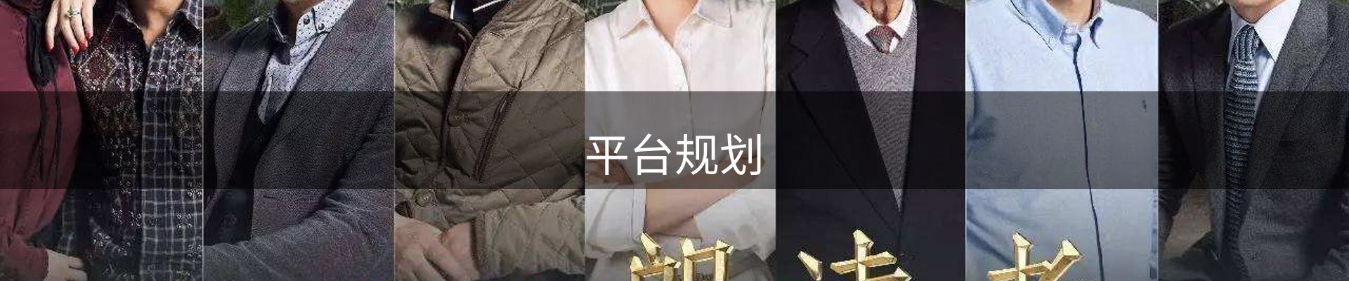平台规划