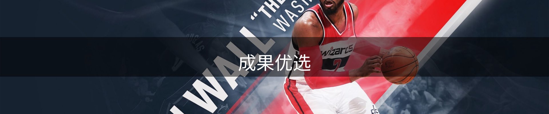 成果优选