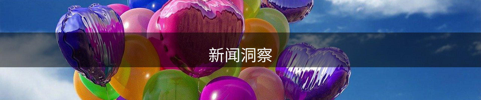新闻洞察